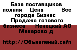 База поставщиков (полная) › Цена ­ 250 - Все города Бизнес » Продажа готового бизнеса   . Ненецкий АО,Макарово д.